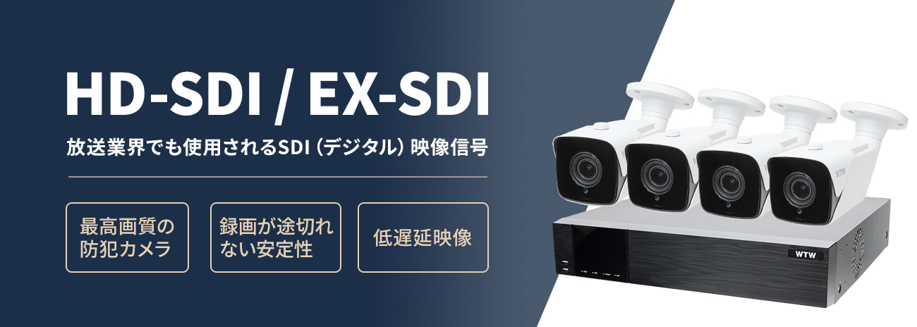 4K SDIカメラ 防犯カメラセット【WTW 塚本無線】