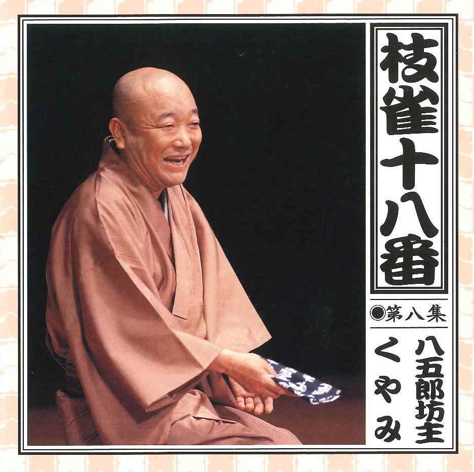 音楽のある風景 公式通販サイト》：枝雀十八番 CD(ラッピング無): その他