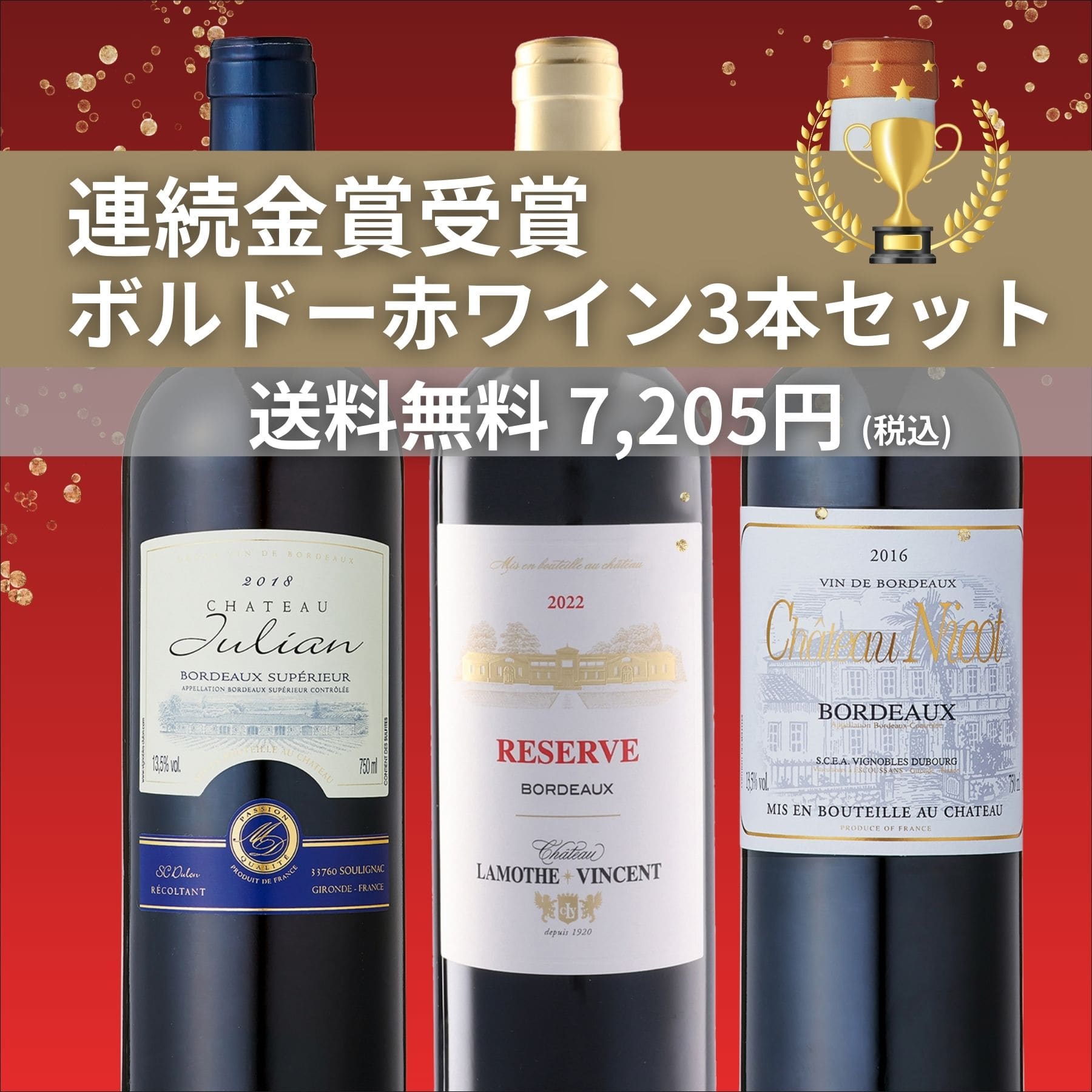 金賞受賞ボルドー赤ワイン3本セット｜高評価＆コスパ抜群おすすめセット