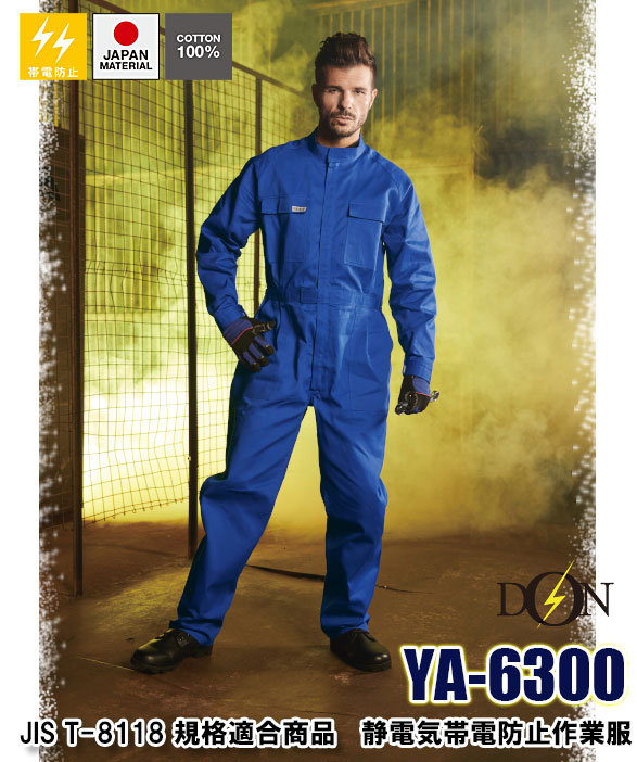 公式]YA6300 静電気帯電防止JIS T-8118規格適合 長袖つなぎ｜こだわり