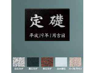 新協和 SK-TSO-1 定礎板 ウエダ金物【公式サイト】