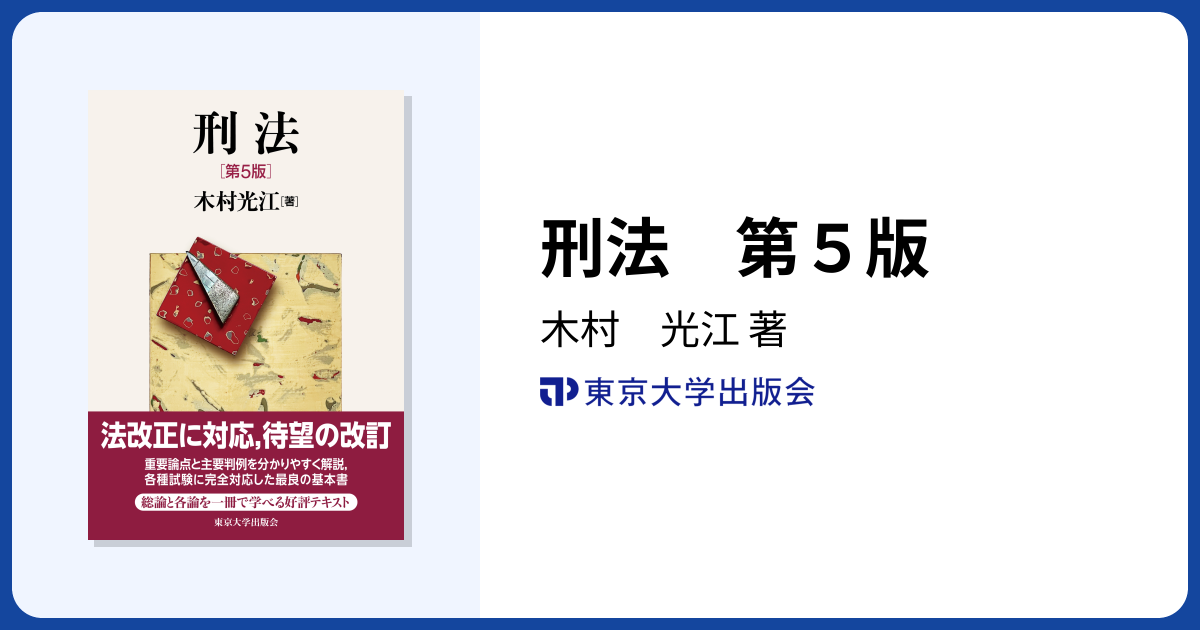 刑法 第5版 - 東京大学出版会