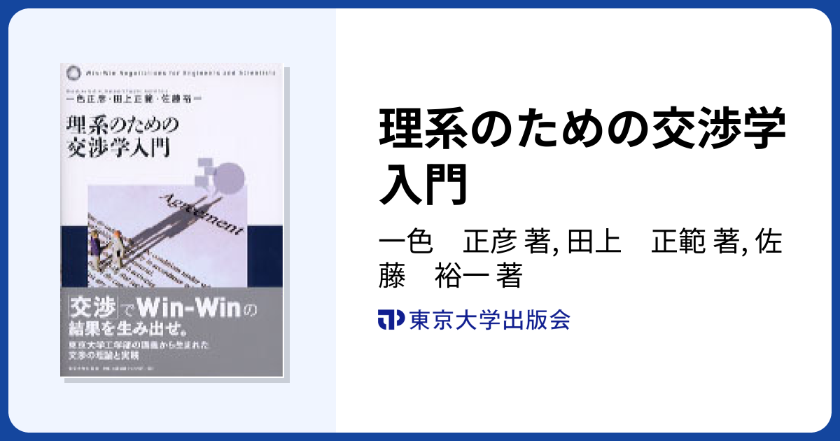 理系のための交渉学入門 - 東京大学出版会