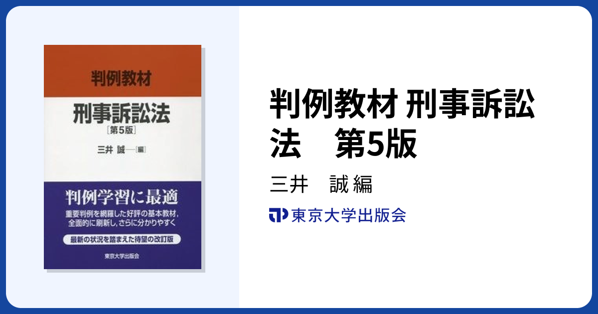判例教材 刑事訴訟法 第5版 - 東京大学出版会