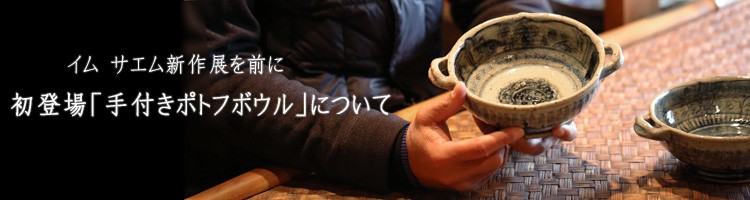 大鉢・中鉢 イム サエム展 ｜ 暮らしのうつわ 花田 作家もの和食器