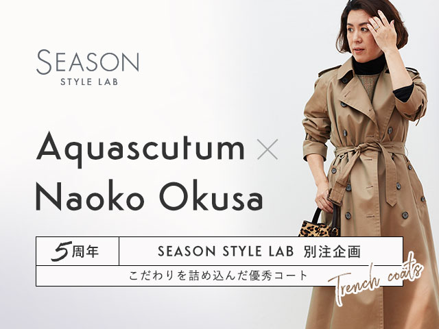 SEASON STYLE LAB - 【数量限定販売】スタイリスト大草直子さんの