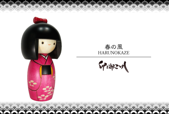 卯三郎こけし 春の風 創作こけし 日本製 japanese doll