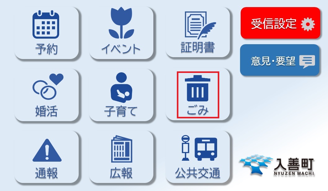 入善町LINE公式アカウント「ごみ関連メニュー」について／入善町
