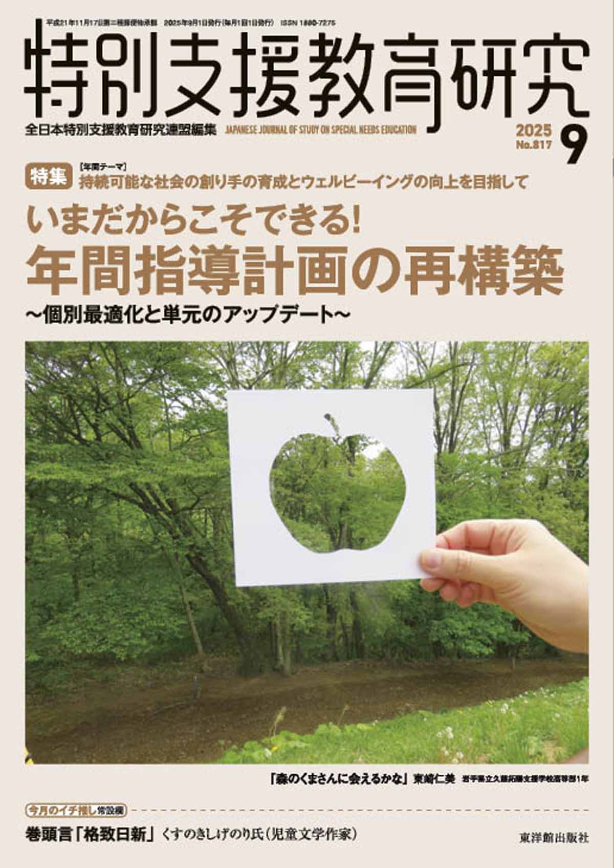 月刊 特別支援教育研究2025年9月号 – 東洋館出版社
