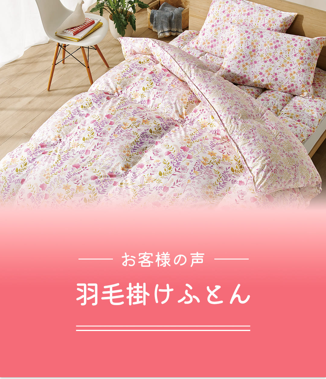 羽毛掛けふとんのお客様の声 | 東洋羽毛工業株式会社（TUK）