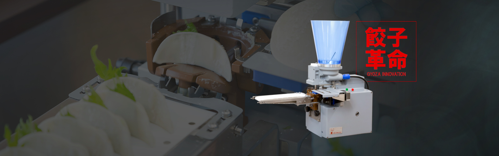 餃子製造機の国内利用率No.1 東亜工業株式会社