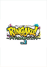 RINGAKU！～アイドル学園バラエティ～」特集 | 東映ビデオ