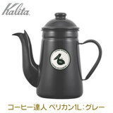 Kalita カリタ コーヒー達人・ペリカン 1L BK ブラック ホーロー製ポット