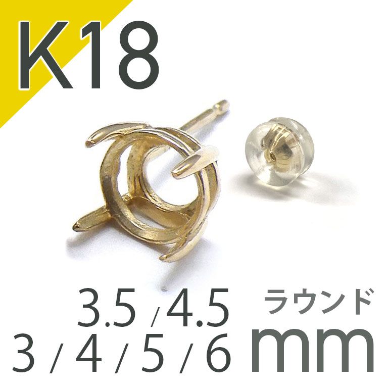 K18ポストピアス用空枠 ラウンド爪留め つやあり (片耳用・キャッチ