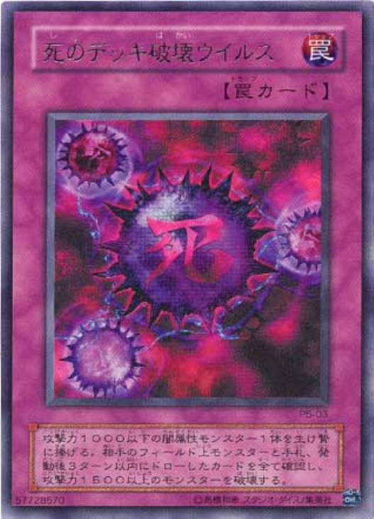 や*ろ様 【ARS9】「死のデッキ破壊ウイルス」初期 ウルトラ DM2 遊戯王