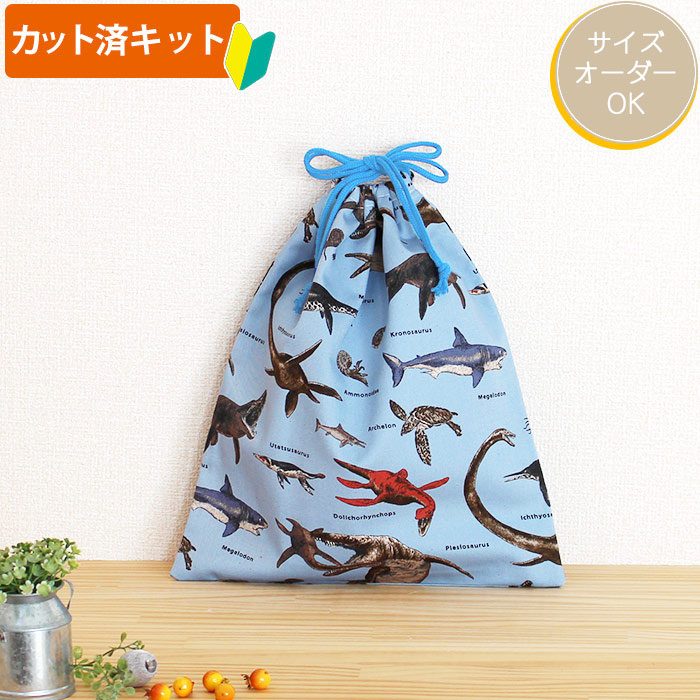 古代の海竜たち【体操服袋/ナップサック】 中厚手生地 手作りキット