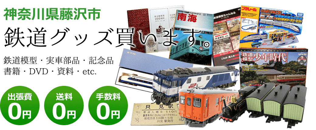 藤沢市 鉄道グッズ買取、鉄道模型・記念品買取り｜くじら堂