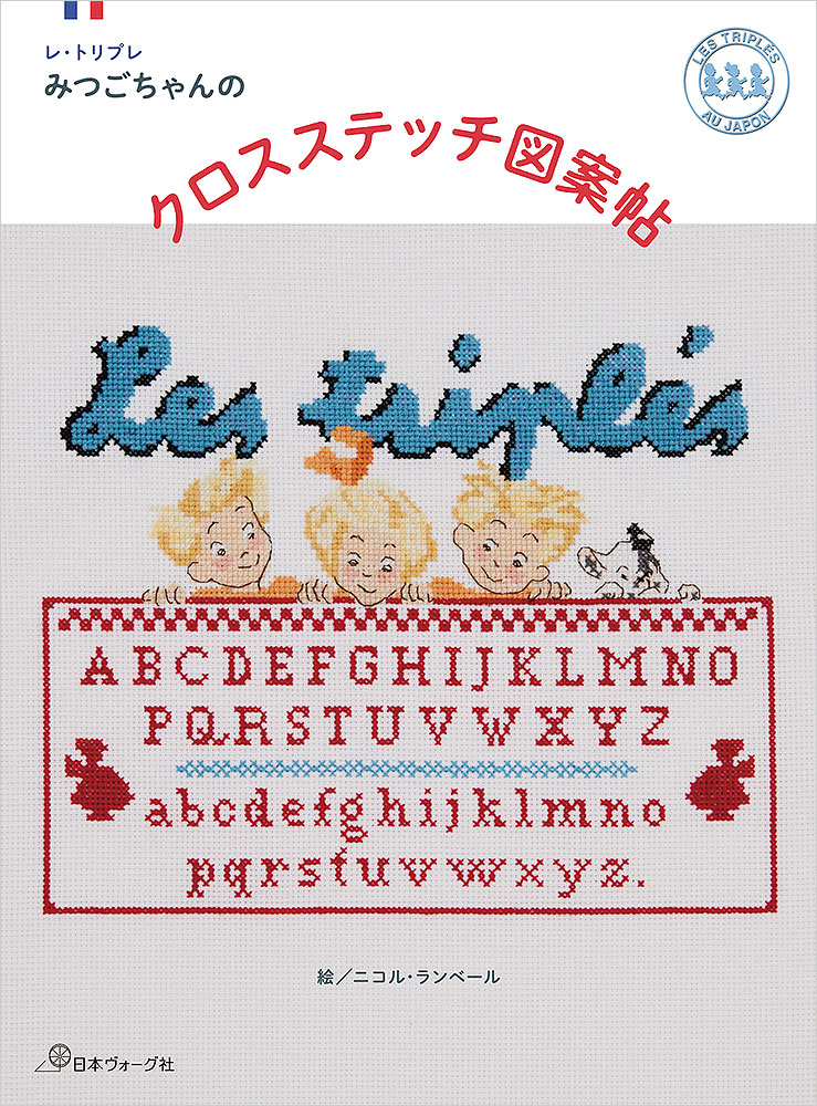 レ・トリプレ みつごちゃんのクロスステッチ図案帖: 本｜手づくり