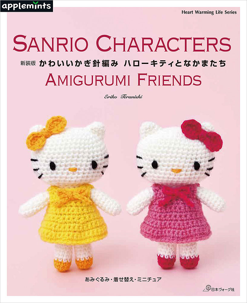 新装版 かわいいかぎ針編み ハローキティとなかまたち: 本｜手づくり