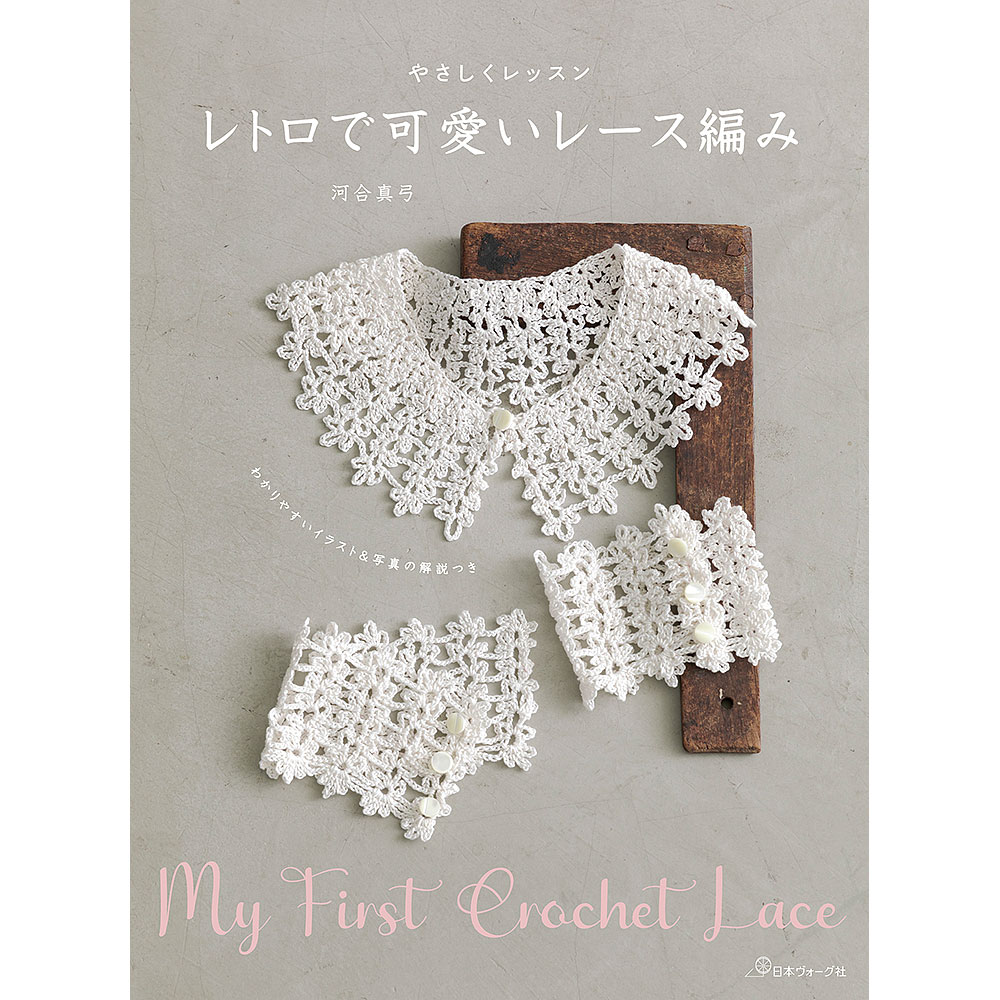 やさしくレッスン レトロで可愛いレース編み: 本｜手づくりタウン by