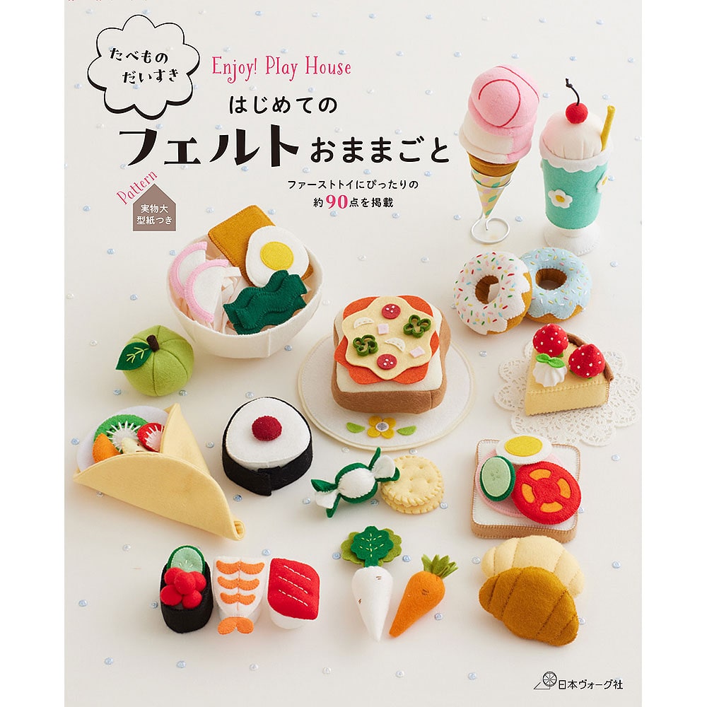 たべものだいすき はじめてのフェルトおままごと: 本｜手づくりタウン