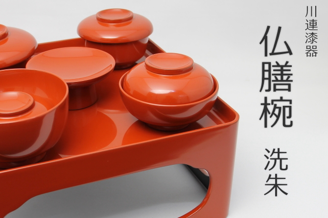 川連塗り仏膳椀 8寸 洗朱