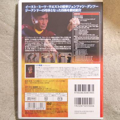 ヒロ渡邉 ジュン・ファン／ジークンドー 振藩功夫（ジュンファン