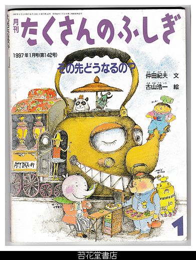 苔花堂古本目録・仲田紀夫・文、古山浩一・絵／月刊たくさんのふしぎ