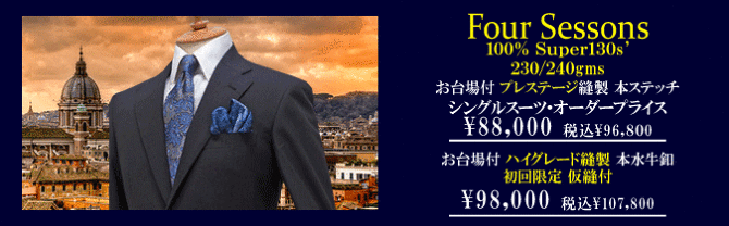 ドラゴ DRAGO LANIFICIO IN BIELLA｜テーラー渡辺