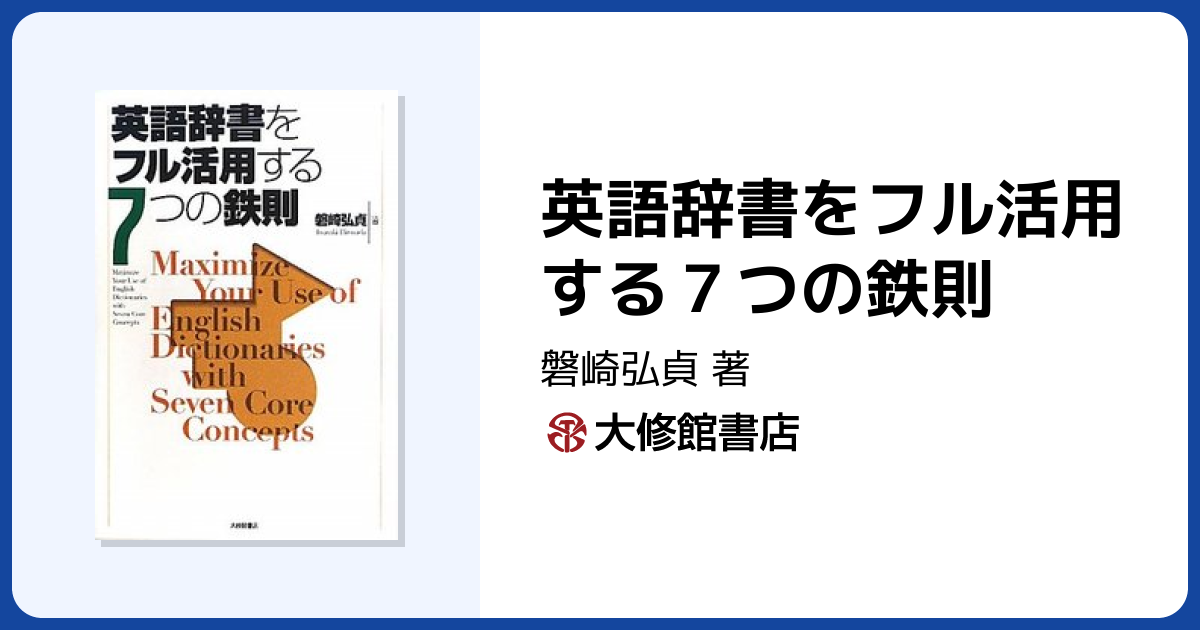 英語辞書をフル活用する7つの鉄則 - 株式会社大修館書店