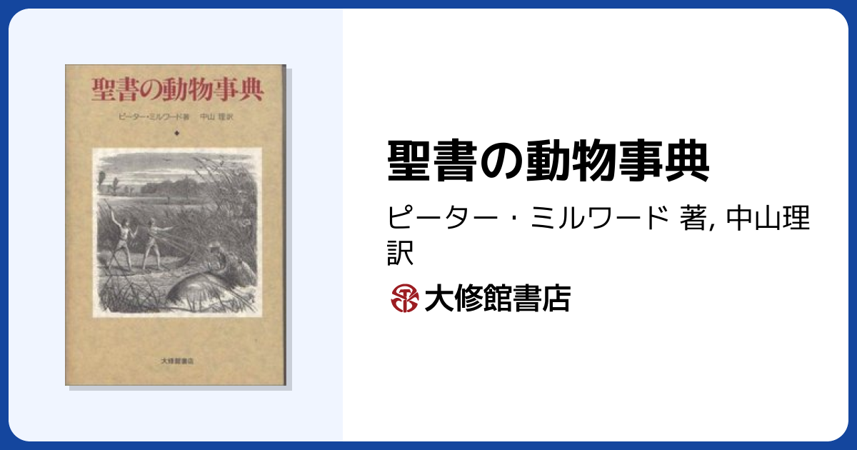 聖書植物 (動物) 大事典 聖書植物大事典 | ウイリアム スミス, 藤本 時