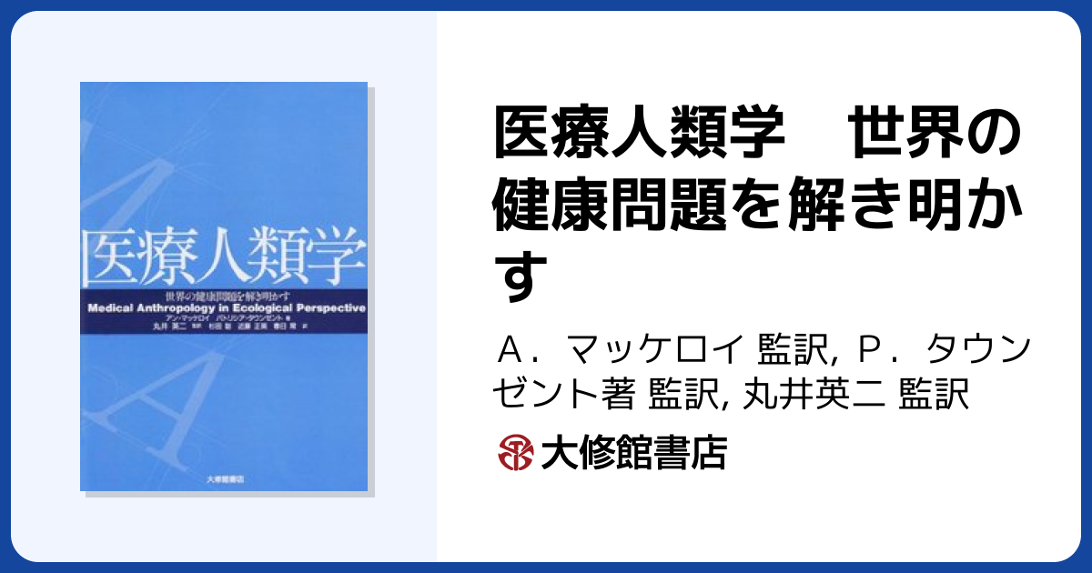 医療人類学 世界の健康問題を解き明かす - 株式会社大修館書店