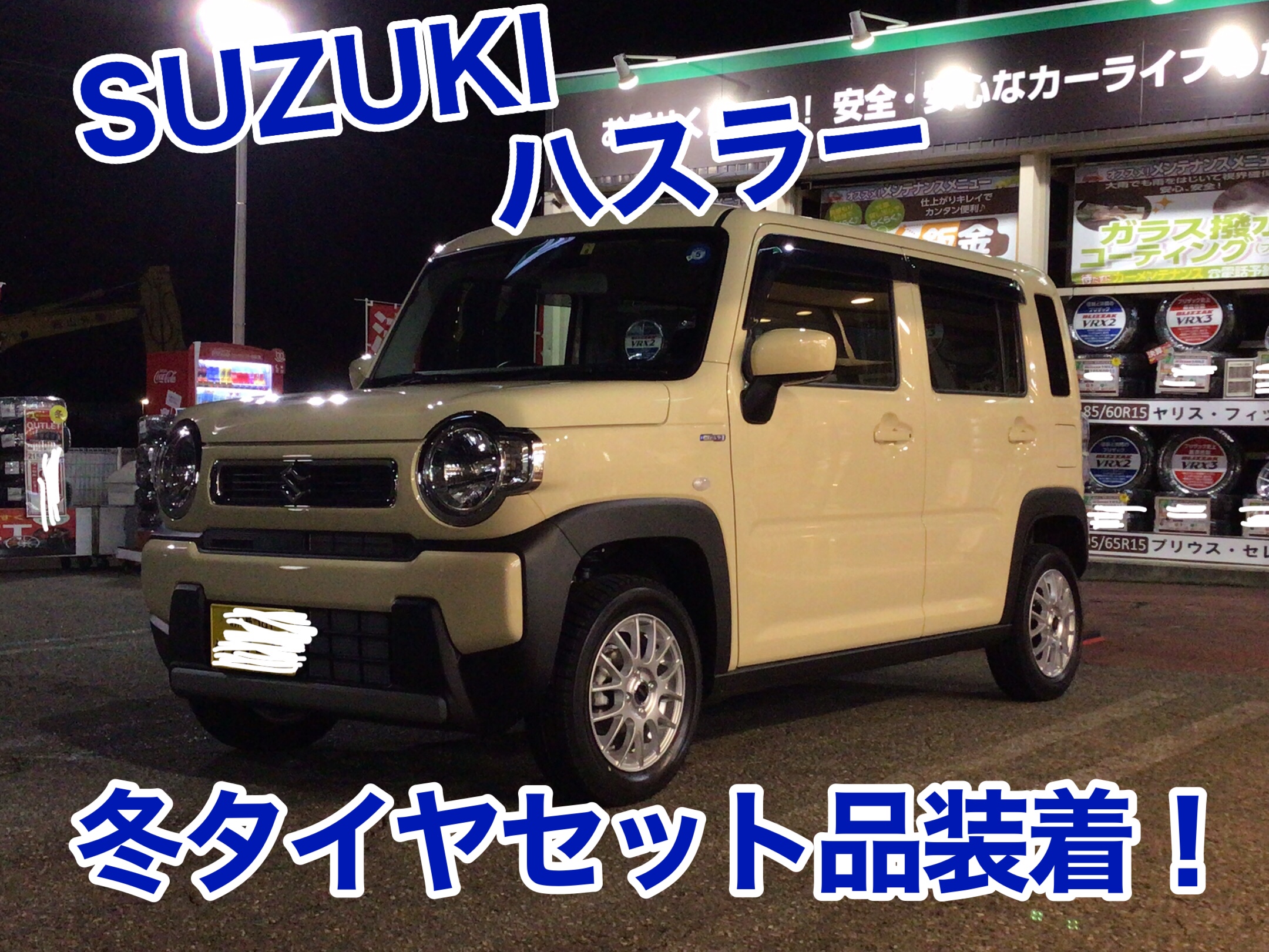 インチダウンでコストを抑えることも出来ます！『ハスラー 冬タイヤ