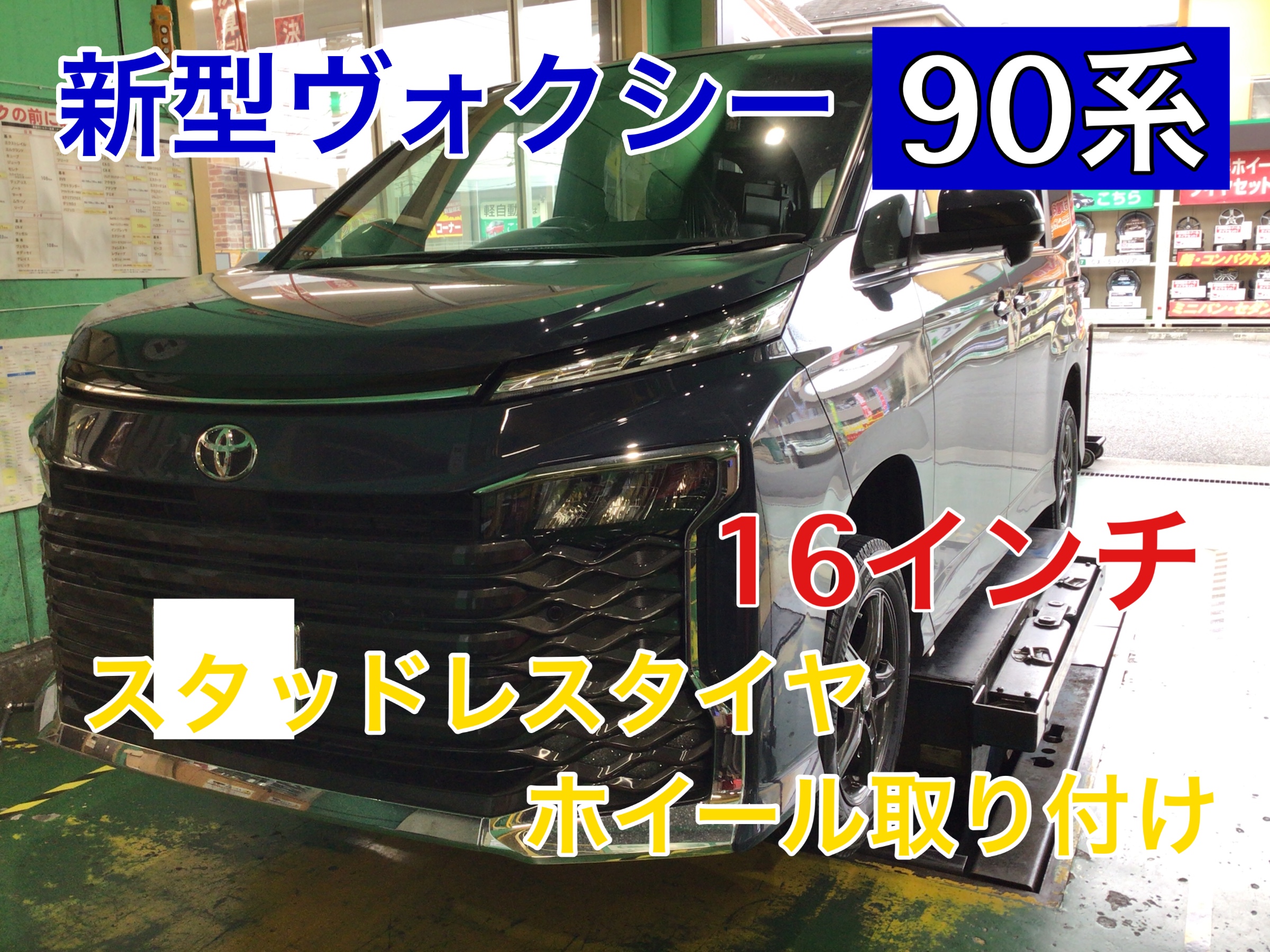 新車のスタッドレスタイヤもタイヤ館にお任せください！！】 ◇ 新型90