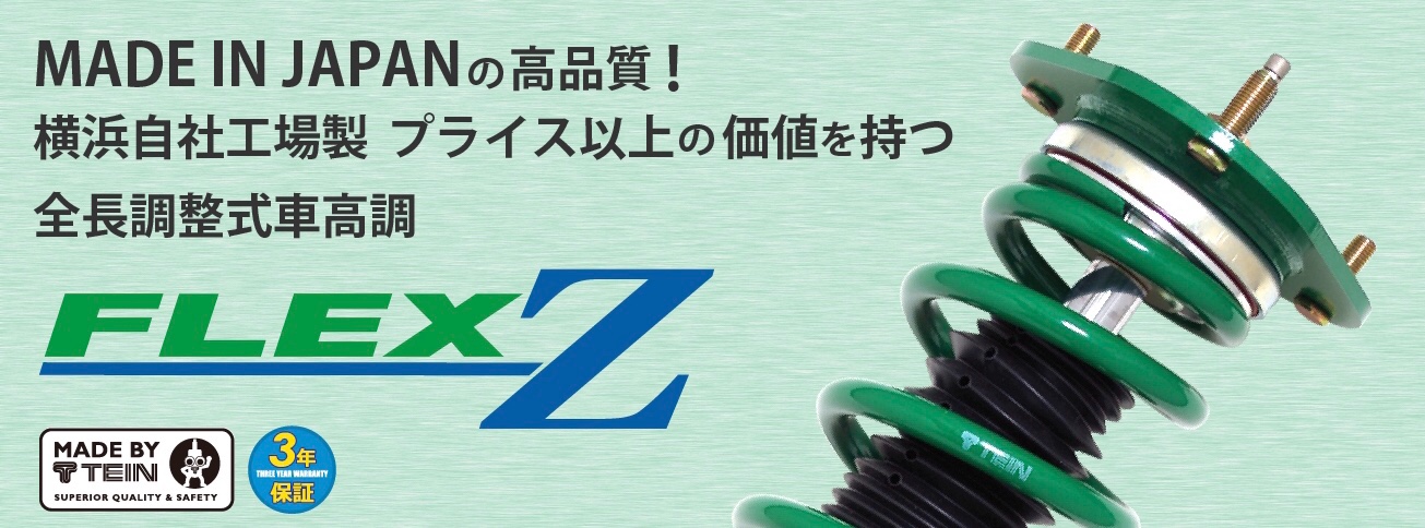車高調紹介〜TEINさんのFLEX Z(テインさんのフレックスゼット) | 店舗