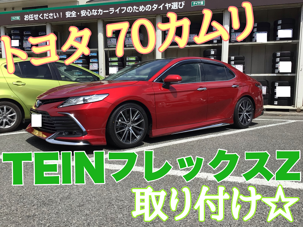 トヨタ 70カムリ 【TEIN フレックスZ】車高調取付♪ | 店舗おススメ