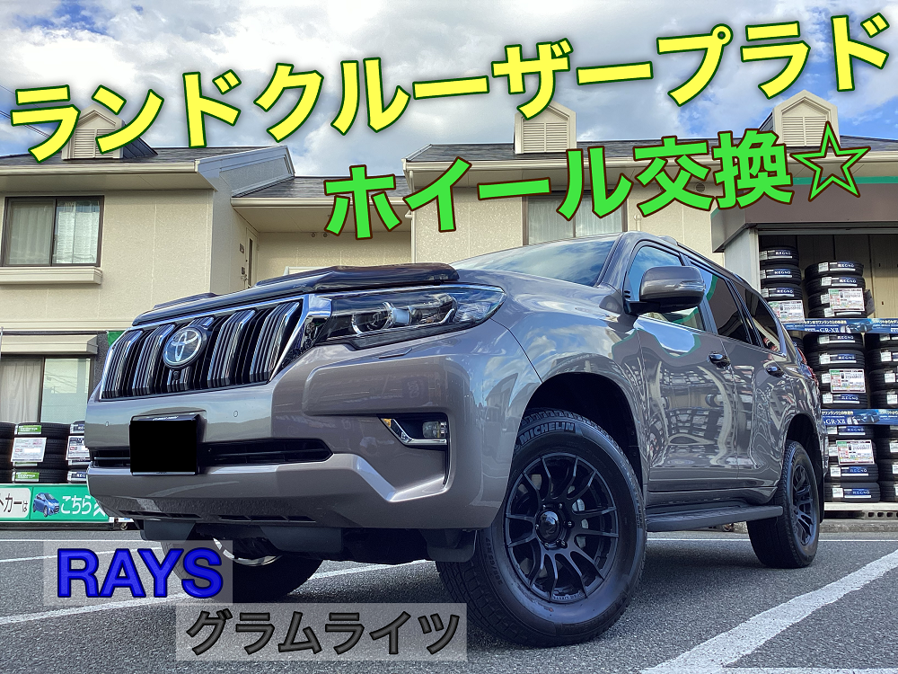 ランドクルーザー プラド】17インチホイール交換☆RAYS☆ | 店舗お