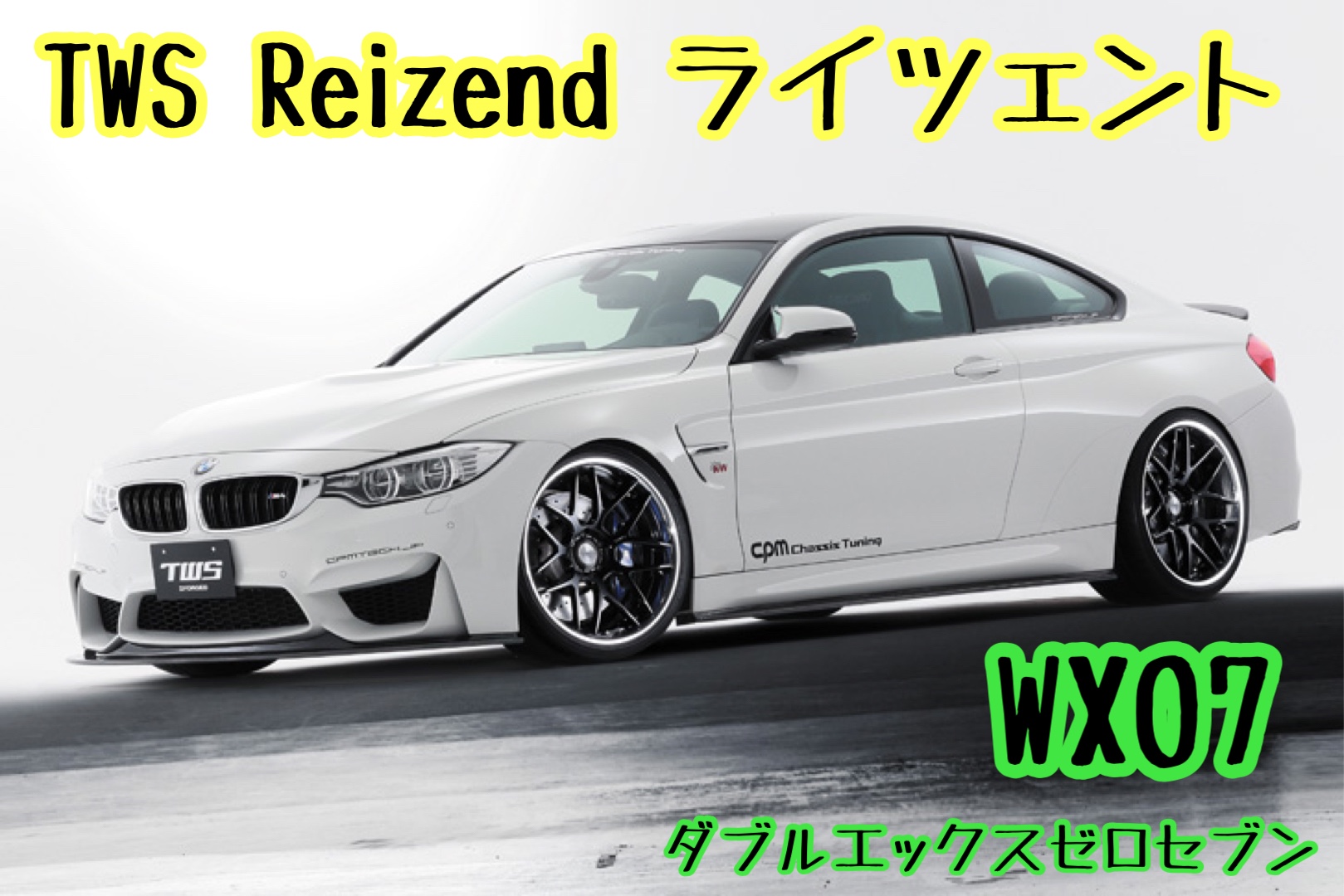 アルミホイール紹介〜TWS Reizend ライツェント WX07 | 店舗おススメ