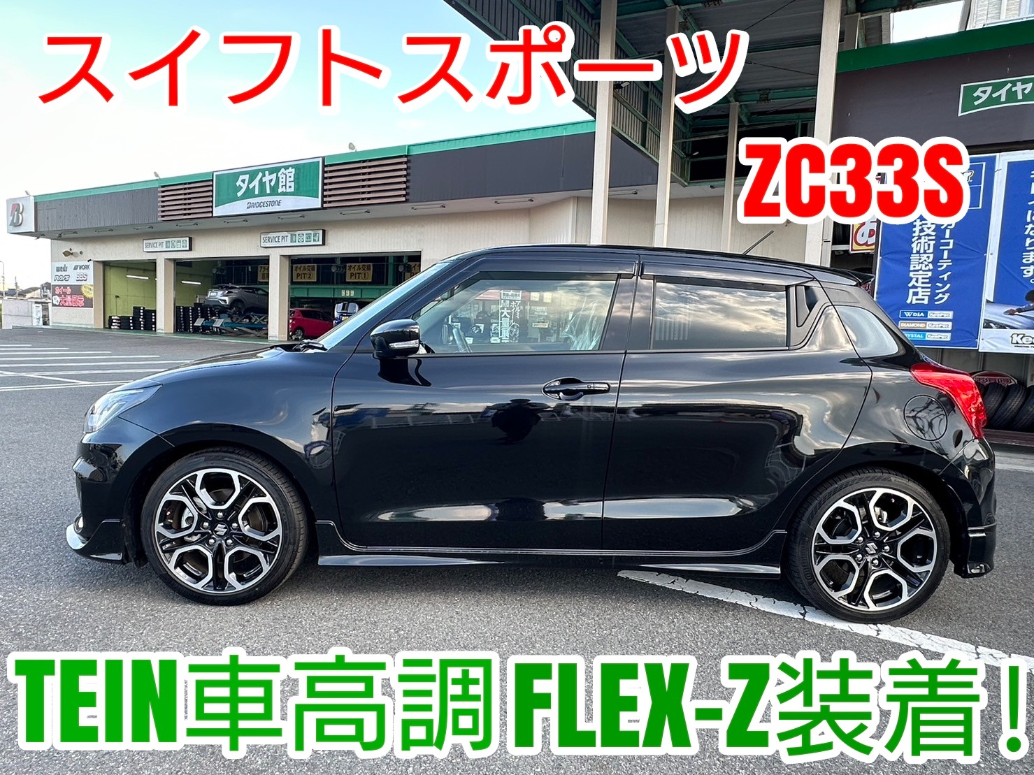 スイフトスポーツ(ZC33S)にテイン車高調【FLEX-Z】を装着しました