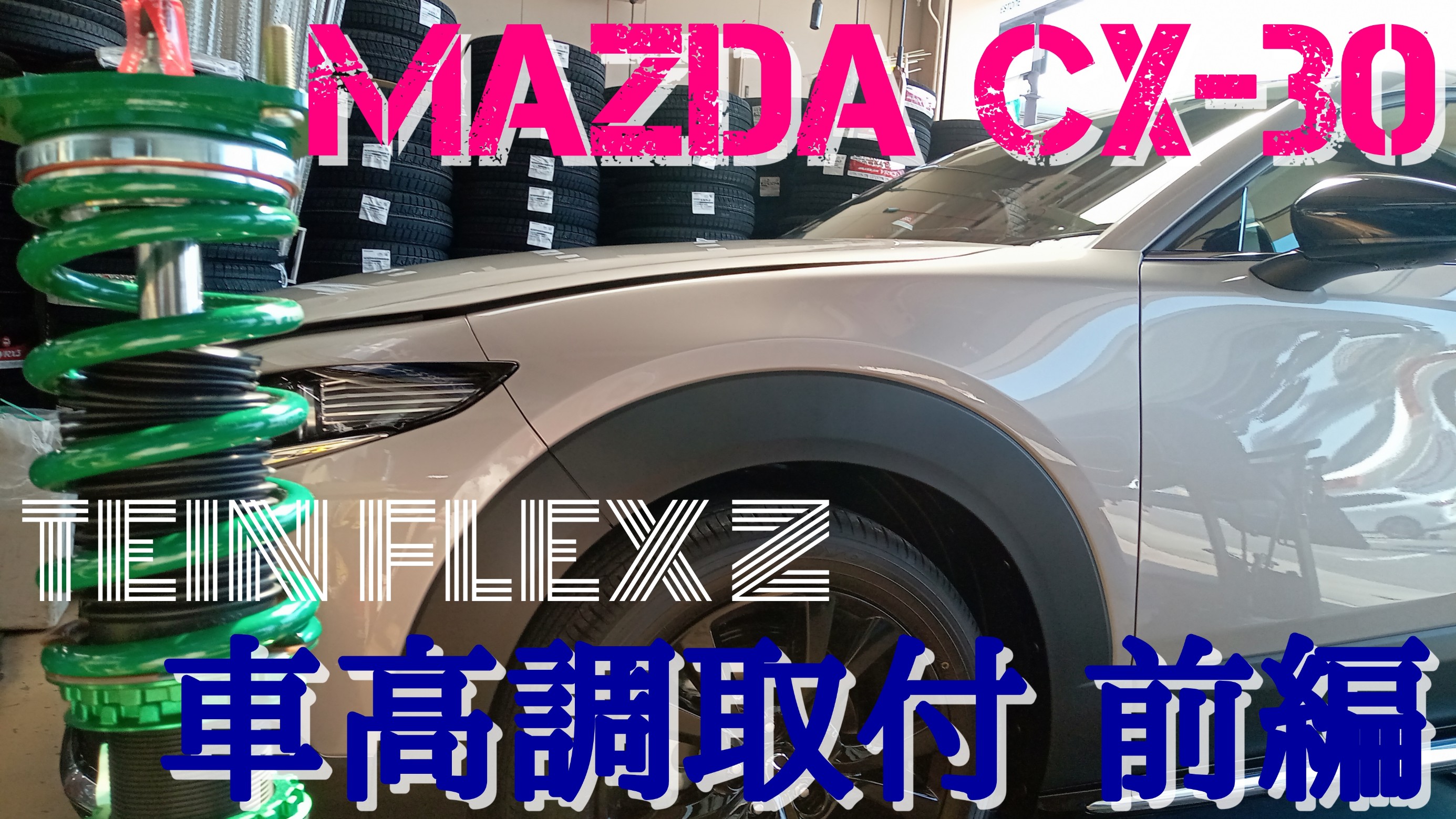 車高調取付も当店にお任せ！】MAZDA CX-30 TEIN FLEX Z取付前編 | 店舗