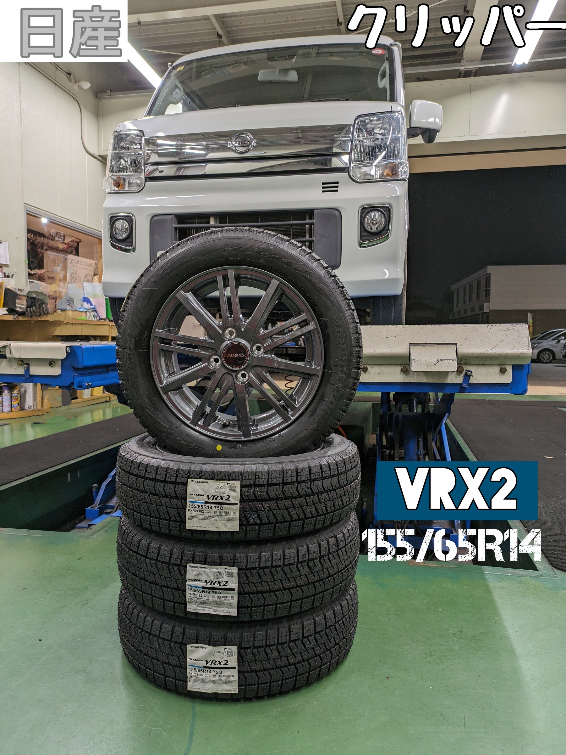 日産 クリッパーリオ✕VRX2 | 店舗おススメ情報 | タイヤ館 姫路中央店