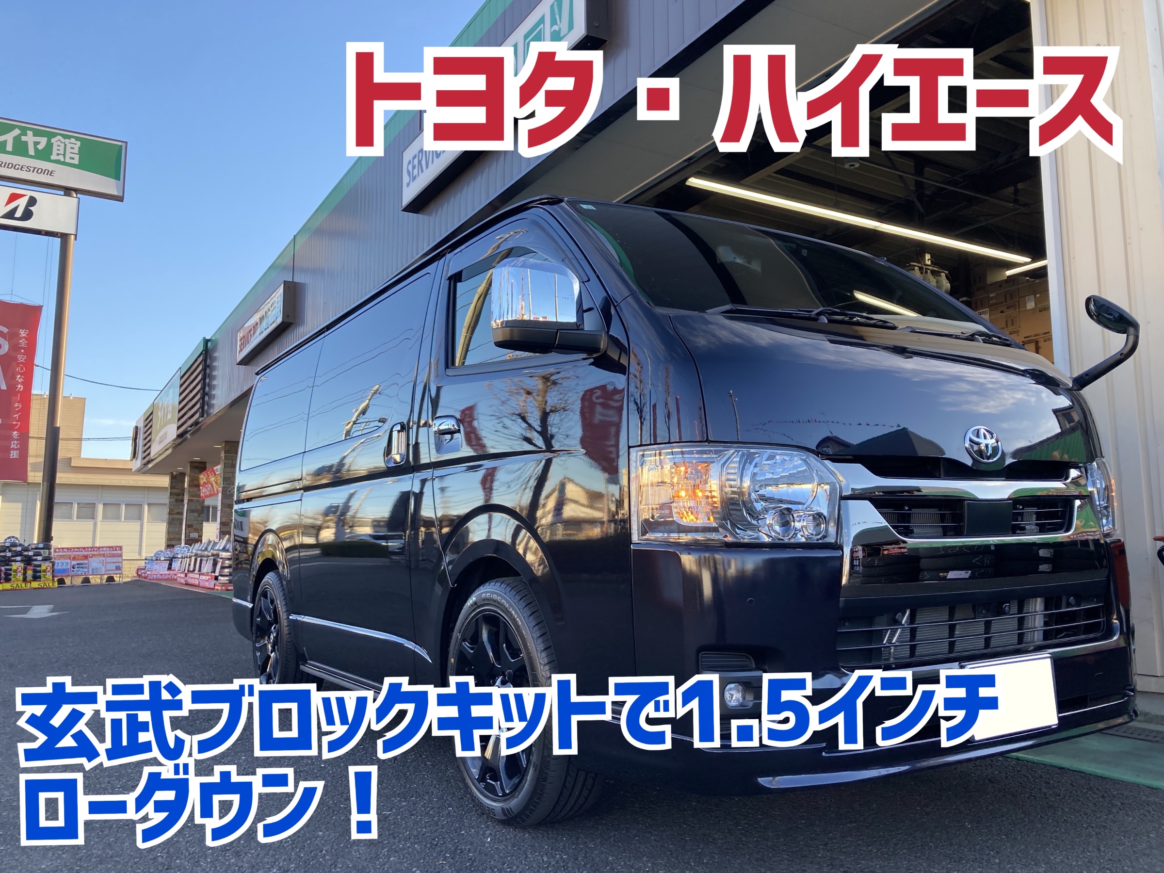 トヨタ・ハイエース・TRH200】玄武ブロックキットで1.5インチ