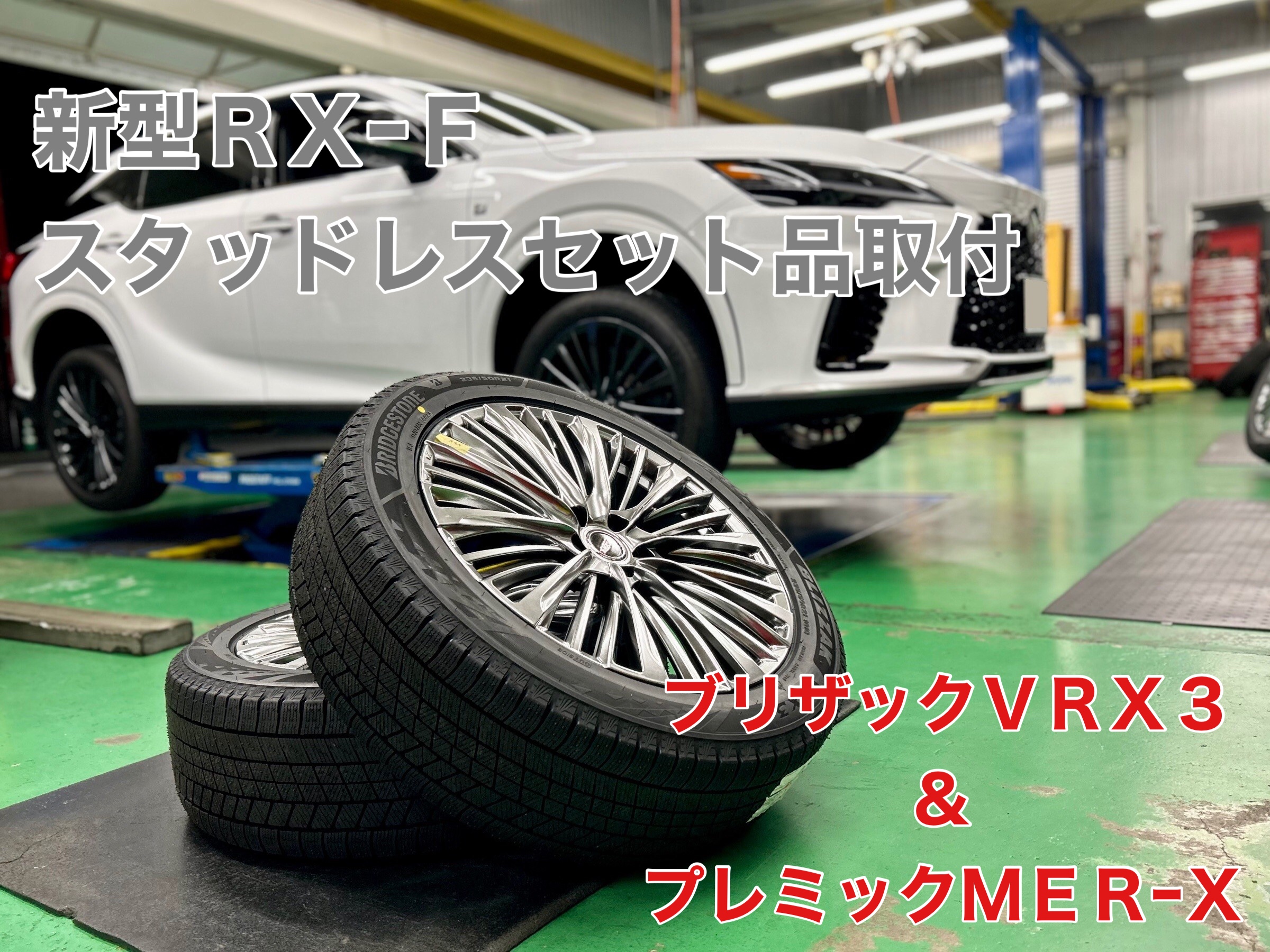 新型レクサスRX-Fスタッドレスセット品取付作業 | 店舗おススメ情報