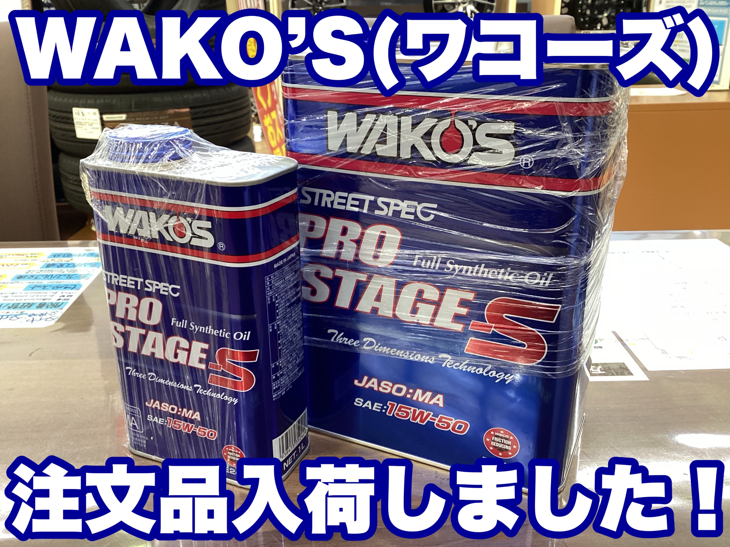 ワコーズ製品お取り寄せいたします！ | 店舗おススメ情報 | タイヤ館
