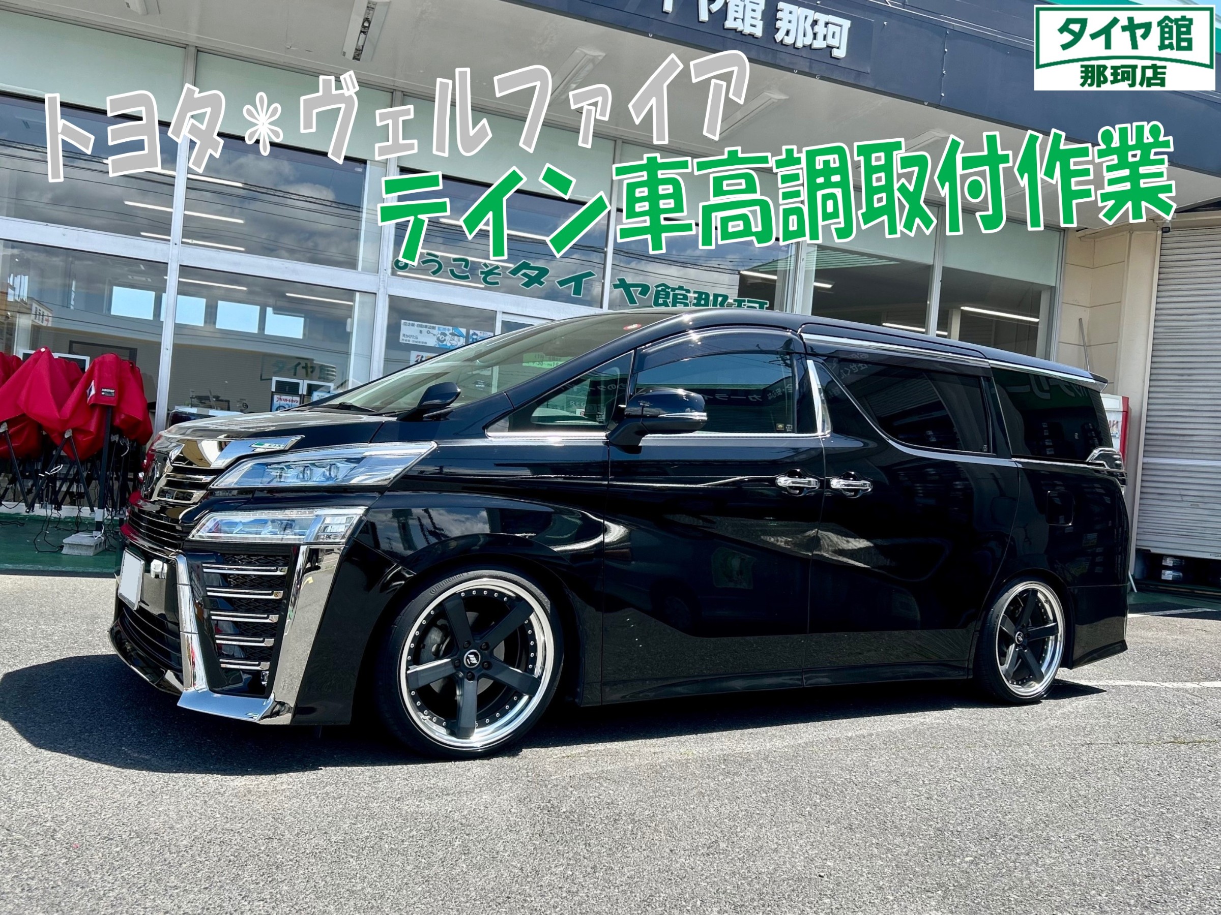 ヴェルファイア テイン車高調取付作業 | 店舗おススメ情報 | タイヤ館