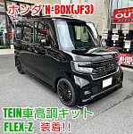 N-BOX(JF3)に車高調キット【テイン FLEX Z】装着しました！ | 店舗お