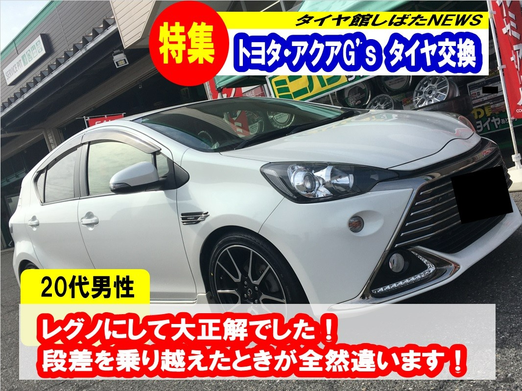 トヨタ・アクア/タイヤ交換】新レグノ『GR-XⅢ』 195/45R17サイズ