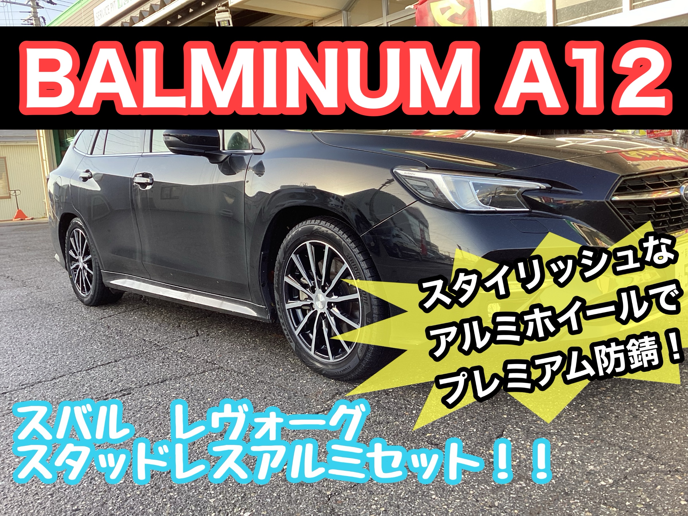 冬のご準備お早めに！【スバル レヴォーグ】/スタッドレスアルミセット