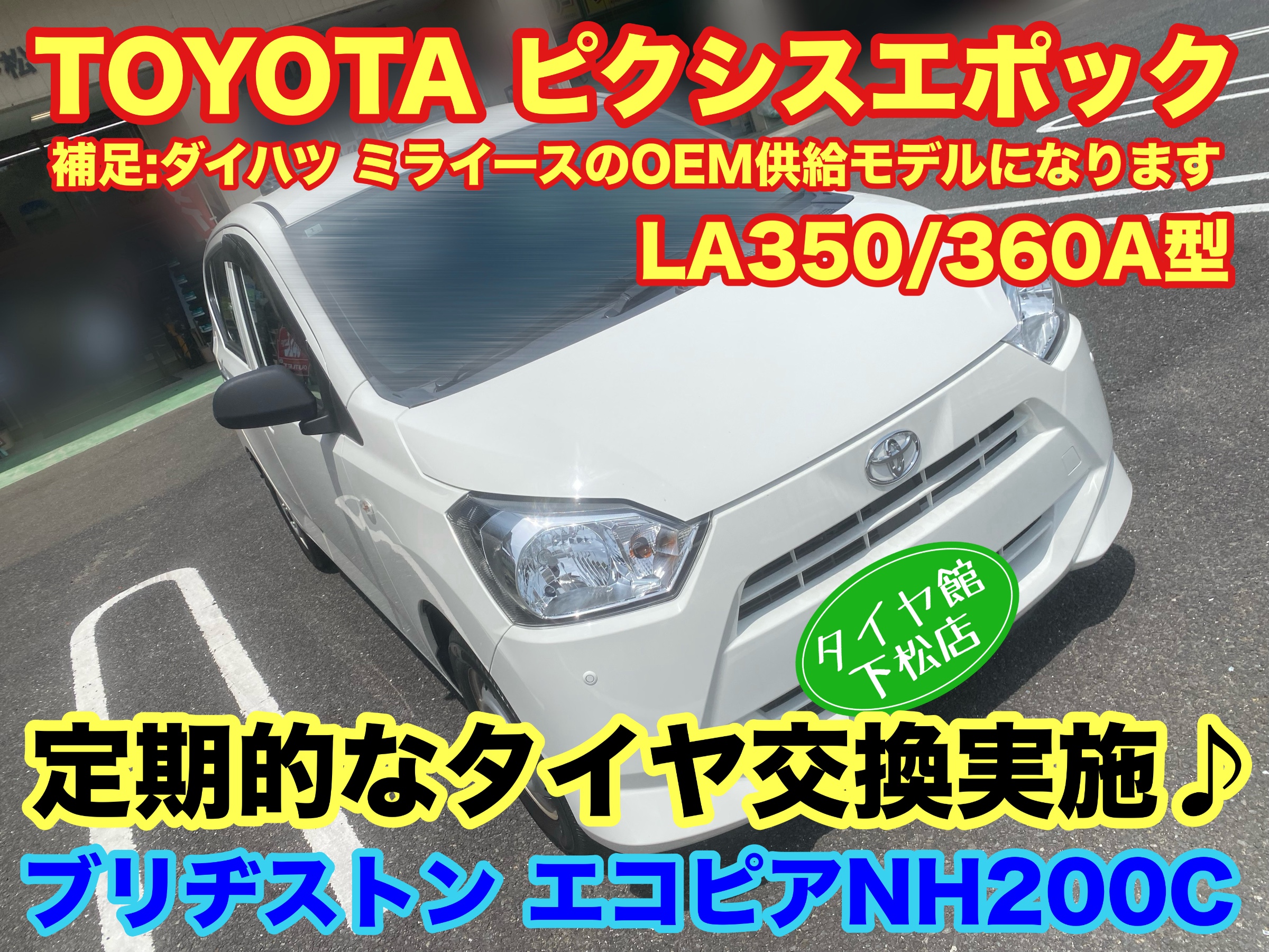 トヨタ ピクシスエポック LA350/360A型 ダイハツ ミライース 定期的な