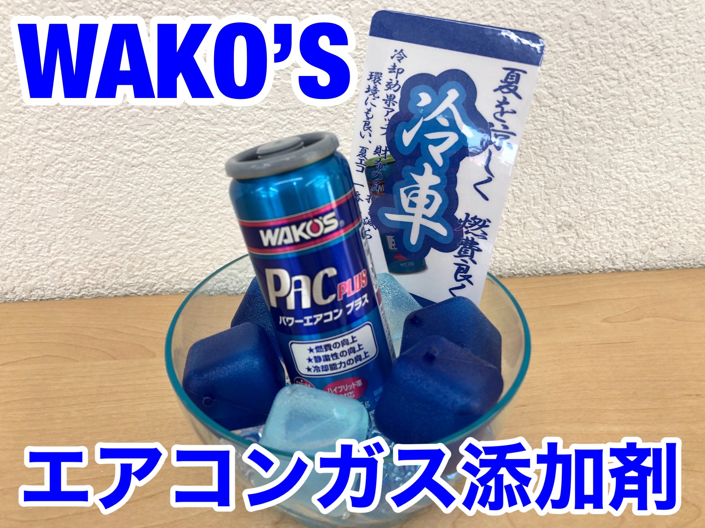 いつもありがとうございます】ホンダ N-BOX エアコン ガス 添加剤